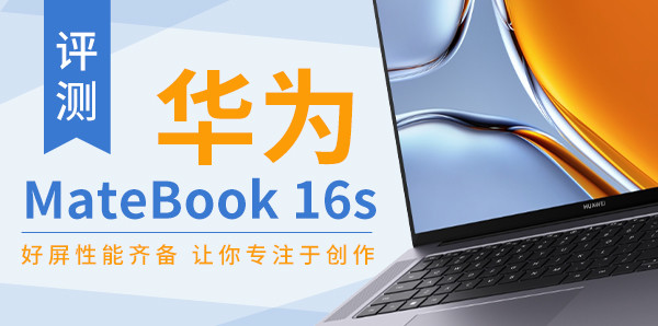 华为MateBook 16s评测：好屏性能齐备 让你专注于创作