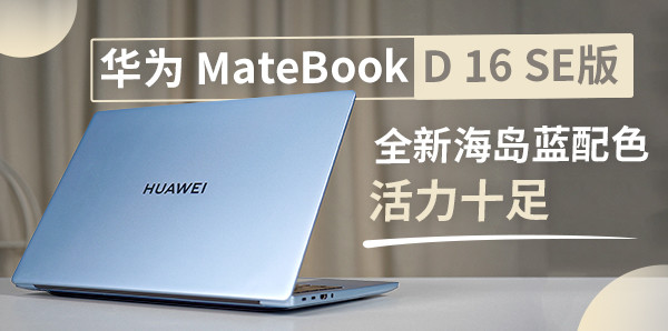 华为 MateBook D 16 SE版，全新海岛蓝配色活力十足