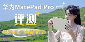 華為MatePad Pro 12.2英寸評(píng)測(cè)