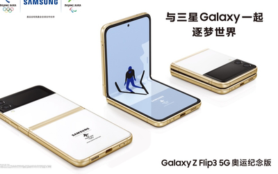 三星Galaxy Z Flip3 5G奥运纪念版开售 购机享专属纪念好礼