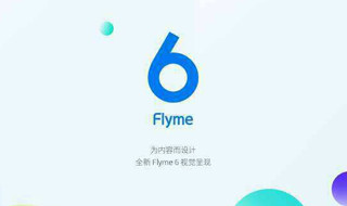 从小众精品到行业领先 Flyme6如何逆袭？