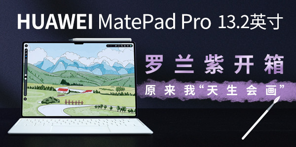 华为MatePad Pro 13.2英寸罗兰紫开箱，原来我“天生会画”