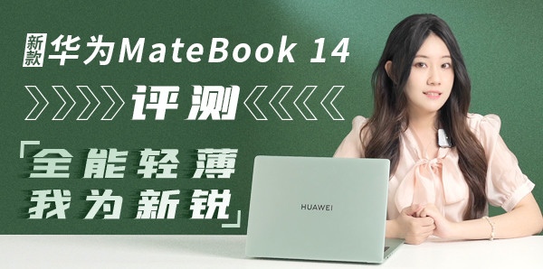 新款华为MateBook 14评测：全能轻薄，我为新锐