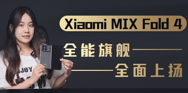 Xiaomi MIX Fold 4：全能旗舰，全面上扬