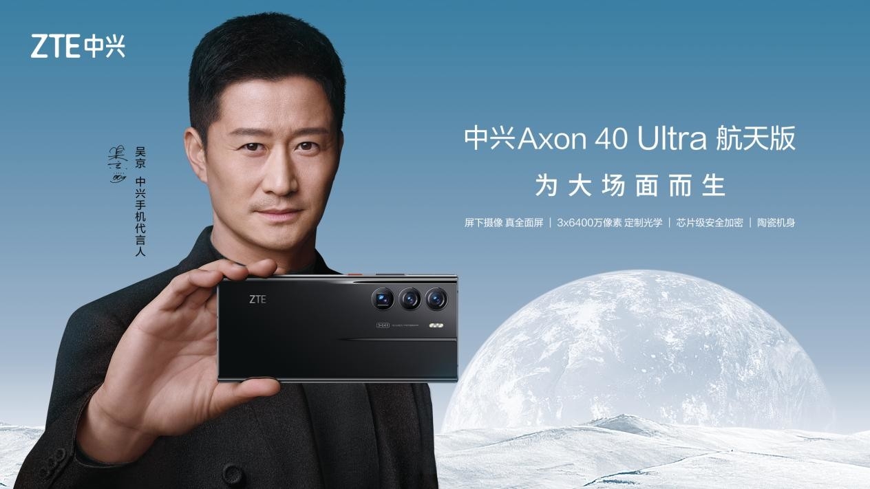 手機中的太空堡壘吳京代言中興axon40ultra航天版正式發佈