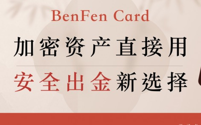 BenFen Card：加密資產(chǎn)直接用，安全出金新選擇